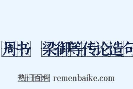周书·梁御等传论造句是什么意思的图片